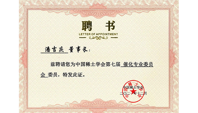 喜報 |董事長潘吉慶被聘為“中國稀土學會催化專業委員會委員”